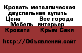 Кровать металлическая двуспальная купить › Цена ­ 850 - Все города Мебель, интерьер » Кровати   . Крым,Саки